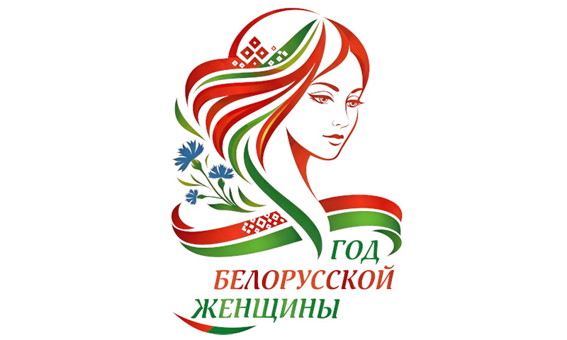 Год белорусской женщины