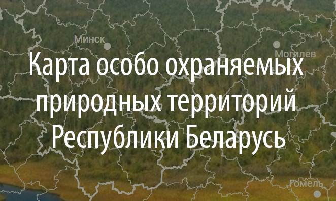 Карта особо охраняемых природных территорий Республики Беларусь