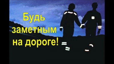 Обозначить себя в темноте призывают в ГАИ 