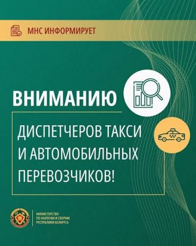 Вниманию диспетчеров такси и автомобильных перевозчиков