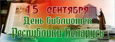 15&nbsp;сентября&nbsp;&mdash; День библиотек Беларуси! Поздравление руководства района