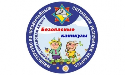 Всё лето в Беларуси проходит республиканская акция МЧС «Безопасные каникулы»