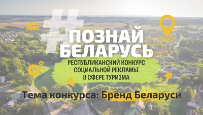 Конкурс социальной рекламы «#ПознайБеларусь»