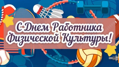 С&nbsp;Днем работников физической культуры и&nbsp;спорта! Поздравление от&nbsp;руководства района