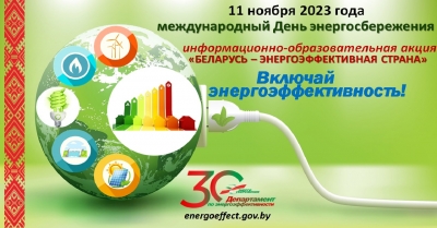 Республиканская  информационно-образовательная акция «Беларусь &amp;mdash; энергоэффективная страна»