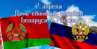 День единения народов Беларуси и России