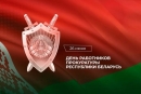 26 июня — День работников прокуратуры! Поздравление от руководства района