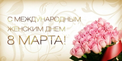 С Днем женщин!