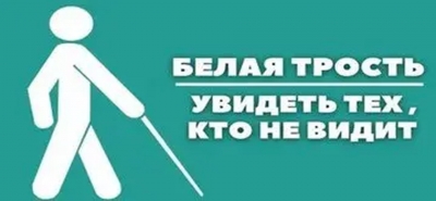 В&nbsp;Беларуси ежегодно с&nbsp;15&nbsp;октября по&nbsp;15&nbsp;ноября проходит месячник &laquo;Человек с&nbsp;белой тростью&raquo;