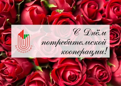 5&nbsp;июля&nbsp;&amp;mdash; День кооперации. Поздравляет руководство района