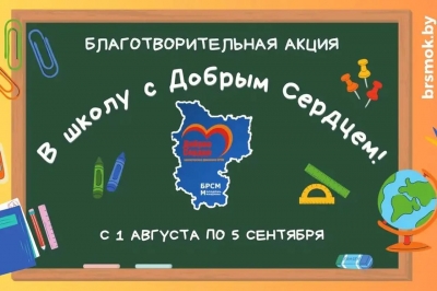 Акция &laquo;В&nbsp;школу с&nbsp;добрым сердцем&raquo; уже стартовала!