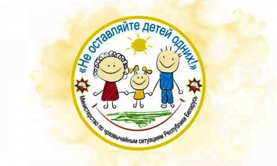 Акция МЧС «Не оставляйте детей одних!» стартует 15 мая в Глусском районе
