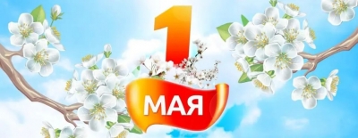 1 мая — Праздник труда. Поздравление от руководства района
