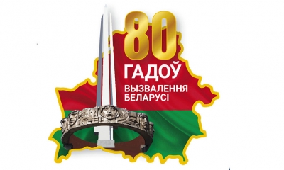 Путь к Победе. Хроника освобождения Беларуси (1943—1944)