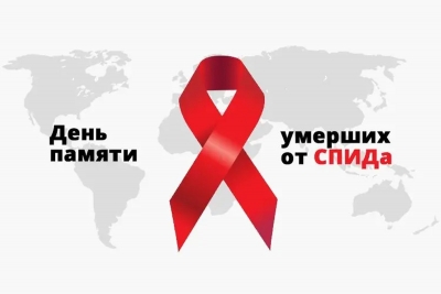Международный день памяти людей, умерших от&nbsp;СПИДа
