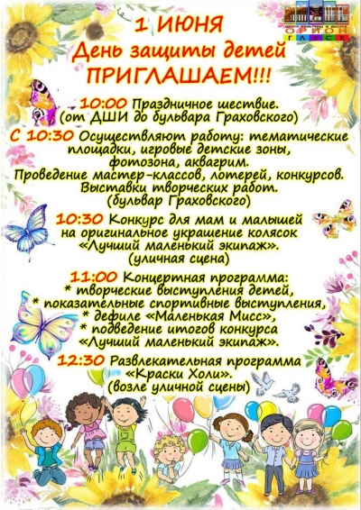 1 июня День защиты детей