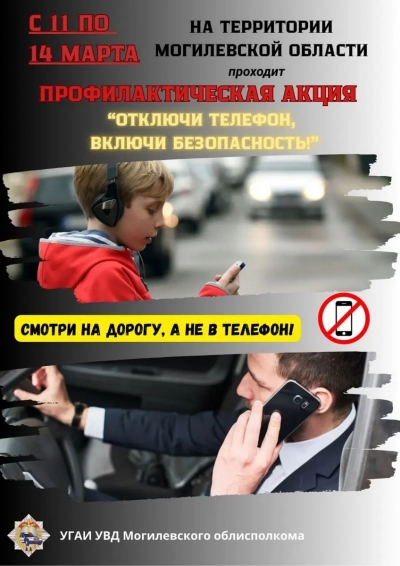 С&nbsp;11&nbsp;по&nbsp;14&nbsp;марта на&nbsp;территории Могилёвской области пройдет профилактическая акция &laquo;Отключи телефон, включи безопасность!&raquo;