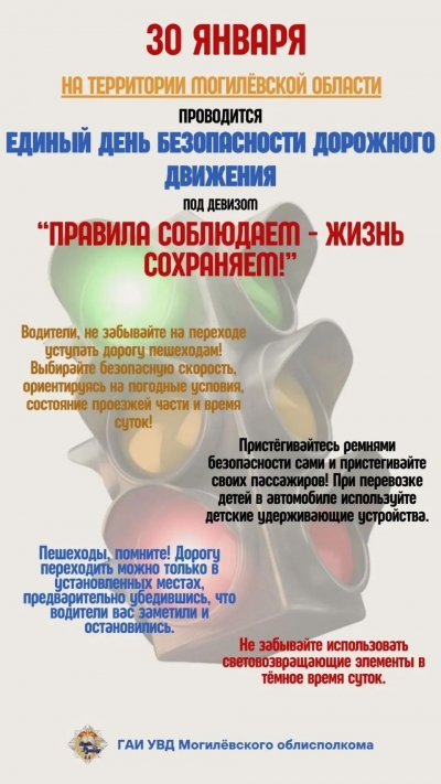 30&nbsp;января Госавтоинспекция проводит Единый день безопасности дорожного движения под названием &laquo;Правила соблюдаем&nbsp;&amp;mdash; жизнь сохраняем!&raquo;
