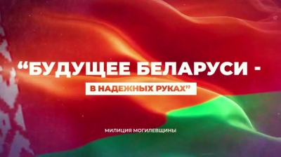 В Могилеве пройдет первый молодежный правоохранительный форум