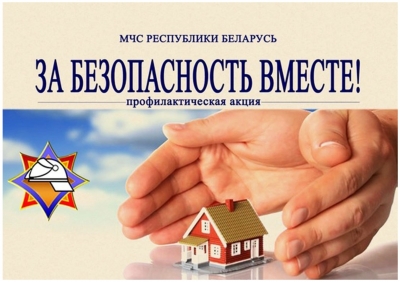 &laquo;За&nbsp;безопасность вместе&raquo;