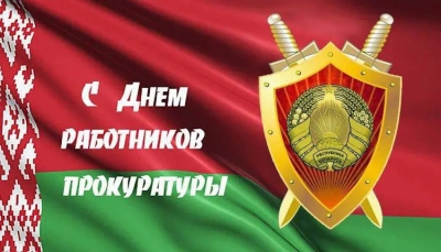 Ежегодно 26 июня в Беларуси отмечается День работников прокуратуры