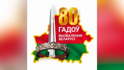 Путь к Победе. Хроника освобождения Беларуси (1943-1944)