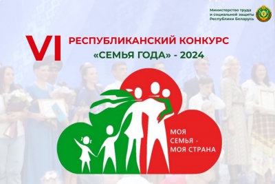 В Могилевской области продолжается подготовка к областному туру первого этапа республиканского конкурса «Семья года»
