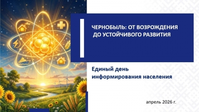 16&nbsp;апреля Единый день информирования