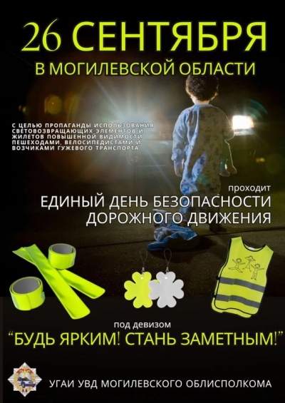 &laquo;Будь ярким! Стань заметным!&raquo;. 26&nbsp;сентября в&nbsp;Глусском районе пройдет Единый день безопасности дорожного движения