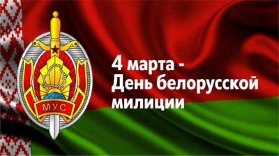 4&nbsp;марта&nbsp;&mdash; День милиции. Поздравление от&nbsp;руководства района