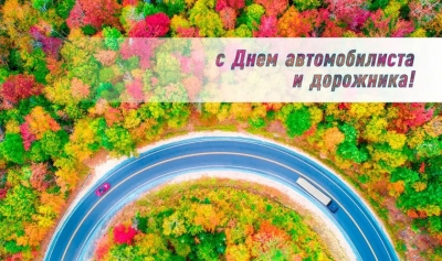 27 октября — День автомобилиста и дорожника