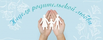 Неделя родительской любви пройдет в Беларуси с 13 по 26 октября