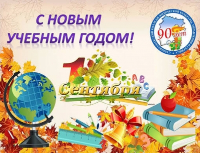 С&nbsp;Днем знаний! Поздравляет руководство района
