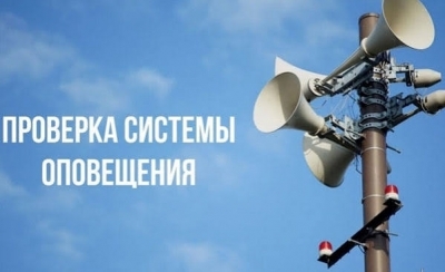 Проверка системы оповещения