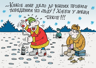 Тонкий лед&nbsp;&mdash; опасность для жизни!