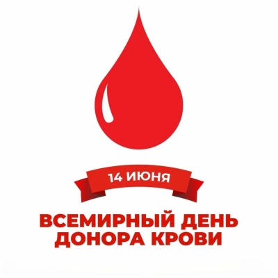 Всемирный день донора крови отмечается в&nbsp;Беларуси 14&nbsp;июня