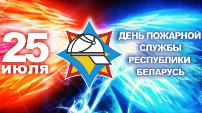 С&nbsp;Днем пожарной службы!