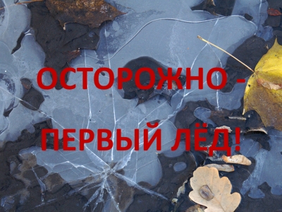 Безопасность на&nbsp;водоемах в&nbsp;зимний период