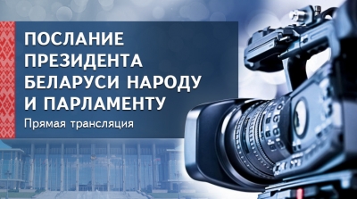 Послание Президента Беларуси народу и парламенту &amp;mdash; прямая трансляция