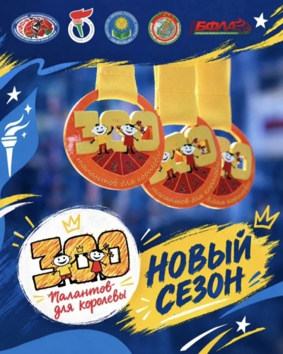 Новый сезон соревнований по&nbsp;легкой атлетике &laquo;300&nbsp;ТАЛАНТОВ ДЛЯ КОРОЛЕВЫ&raquo;