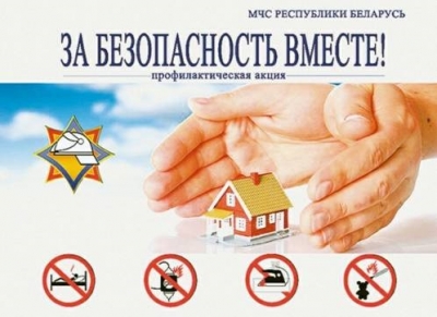 Глусский район присоединился к&nbsp;республиканской профилактической акции &laquo;За&nbsp;безопасность вместе&raquo; с&nbsp;2&nbsp;по&nbsp;18&nbsp;марта 2026 года