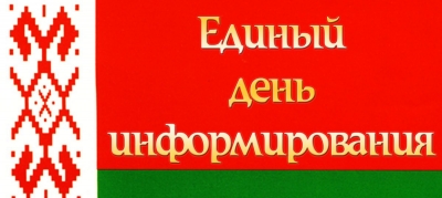 Главная тема ЕДИ в марте — «Конституция Республики Беларусь: для людей и во имя будущего страны»